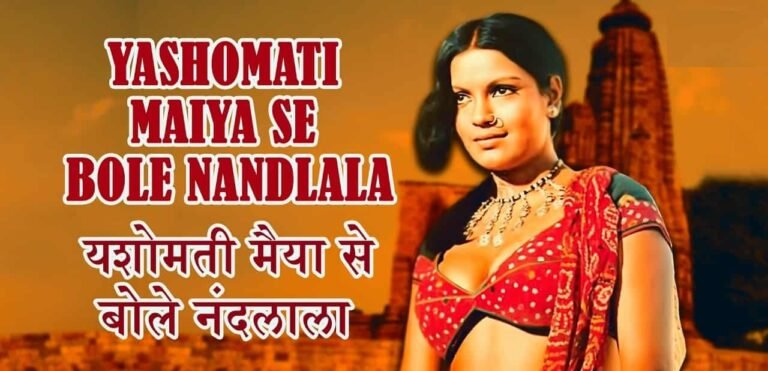 Yashomati Maiya Se Bole Nandlala Lyrics